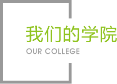 百乐的学院|学院介绍